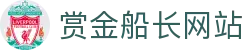 赏金船长·(中国大陆)官方网站 - 爆奖连连